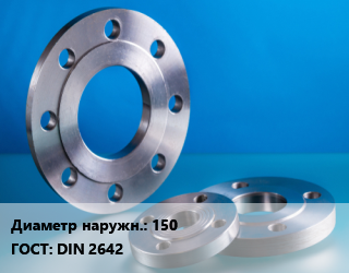 Фланец алюминиевый 150 DIN 2642, шт, Ру 10 цена от 2932 ₼ / шт, где купить, условия доставки в Баку и Бакинская области